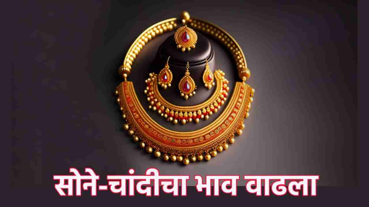 Gold Silver Rate Today 11 January 2025 : महागाईच्या आगीत सोने-चांदीने ओतले तेल, आठवड्याच्या अखेरीस इतके भाव चढले