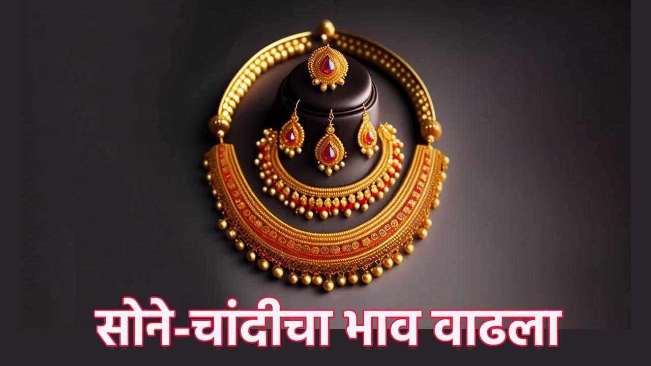 Gold Silver Rate Today 11 January 2025 : महागाईच्या आगीत सोने-चांदीने ओतले तेल, आठवड्याच्या अखेरीस इतके भाव चढले