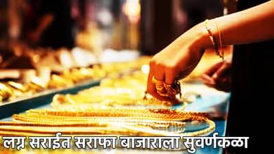 Gold Silver Rate Today 19 January 2025 : लग्न सराईत सराफा बाजारात तेजीचे सत्र, सोने-चांदीचा टॉप गिअर, किंमती तरी काय?