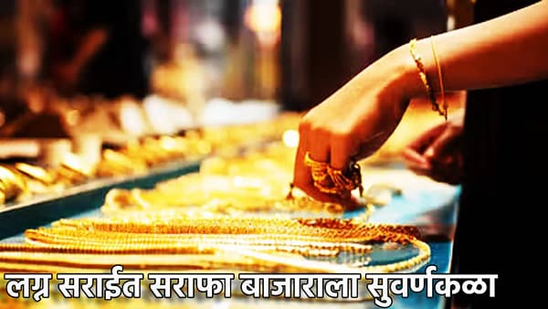 Gold Silver Rate Today 19 January 2025 : लग्न सराईत सराफा बाजारात तेजीचे सत्र, सोने-चांदीचा टॉप गिअर, किंमती तरी काय?