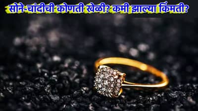 Gold Silver Rate Today 22 January 2025 : सोने-चांदीची कोणती खेळी? काय आहेत किंमती?