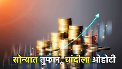 Gold Silver Rate Today 23 January 2025 : अरारा खतरनाक, कोण थोपवणार सोन्याचे तुफान, चांदीला ओहोटी, अशा झरझर वधारल्या किंमती