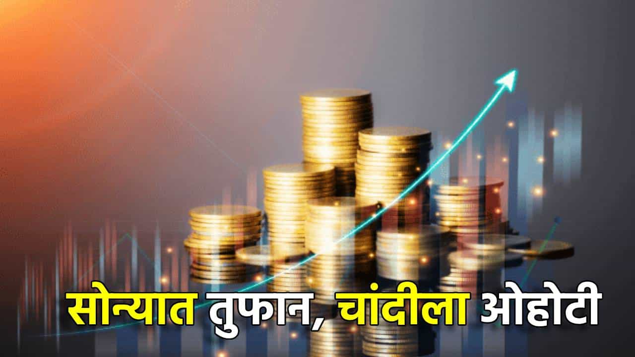 Gold Silver Rate Today 23 January 2025 : अरारा खतरनाक, कोण थोपवणार सोन्याचे तुफान, चांदीला ओहोटी, अशा झरझर वधारल्या किंमती