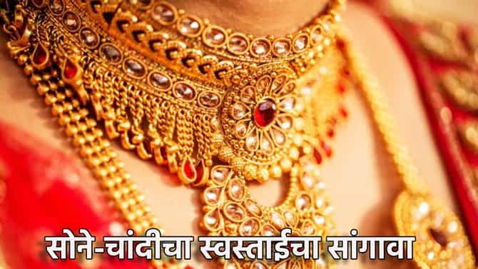 Gold Silver Rate Today 29 January 2025 : सोने-चांदीचा सलग दुसर्या दिवशी ग्राहकांना दिलासा, किंमती इतक्या उतरल्या