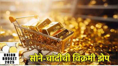 Gold Silver Rate Today 31 January 2025 : Budget 2025 पूर्वीच सोने-चांदीचे दर जाहीर, जळगावच्या सराफा बाजारात विक्रमी झेप