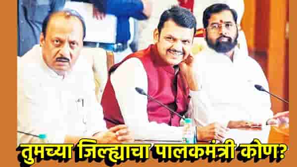 तुमच्या जिल्ह्याचा पालकमंत्री कोण? महायुतीमधील शीतयुद्ध संपुष्टात? संभाव्य पालकमंत्री यादी आली समोर