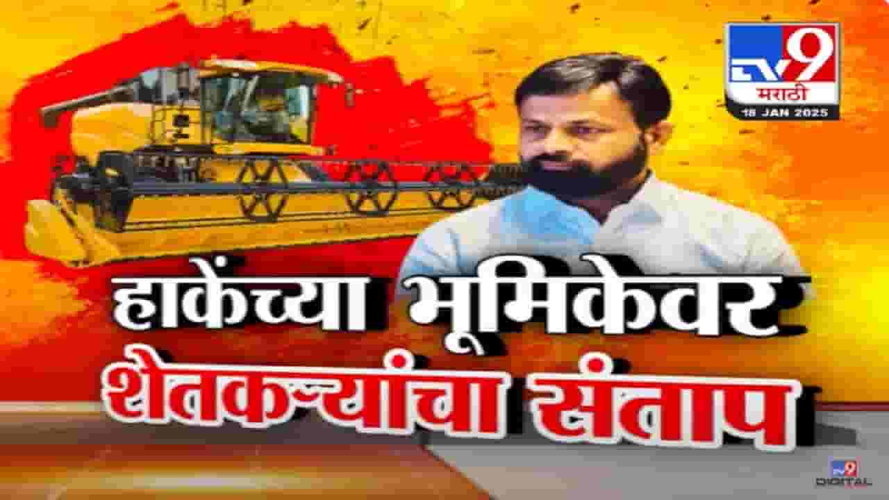 Lakshman Hake Video : कराडवर आरोप करणाऱ्या शेतकऱ्यांनाच केलं आरोपी? 10-10 लाख कुठून आलेत? हाकेंचा सवाल