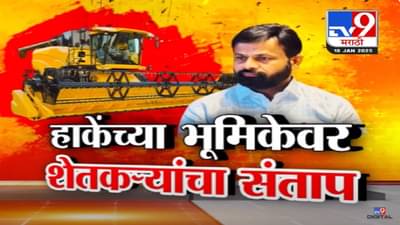Lakshman Hake Video : कराडवर आरोप करणाऱ्या शेतकऱ्यांनाच केलं आरोपी? 10-10 लाख कुठून आलेत? हाकेंचा सवाल