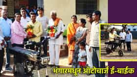 हिंगोलीचा रँचो; भंगारमधून तयार केली ऑटोचार्ज ई-बाईक