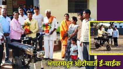 हिंगोलीचा रँचो; भंगारमधून तयार केली ऑटोचार्ज ई-बाईक
