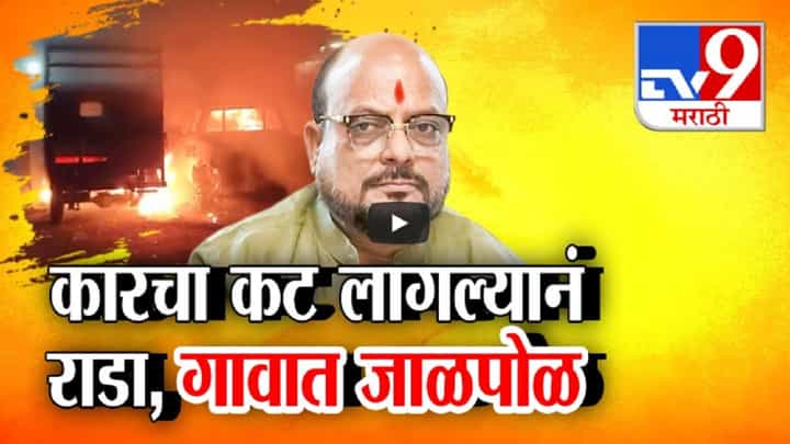 गुलाबराव पाटलांच्या पत्नीच्या कारचा कट अन् प्रकरण थेट जाळपोळीपर्यंत, जळगावच्या पाळदी गावात 2 गटात राडा गुलाबराव पाटलांच्या पत्नीच्या कारचा कट अन् प्रकरण थेट जाळपोळीपर्यंत, जळगावच्या पाळदी गावात 2 गटात राडा