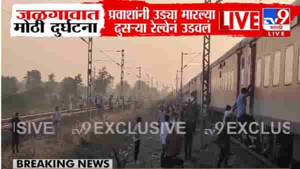 Pushpak Express Fire video : जळगावात मोठी दुर्घटना, ‘पुष्पक’मधून प्रवाशांच्या थेट रूळावर उड्या अन् दुसऱ्या ट्रेननं उडवलं; नेमकं काय घडलं?