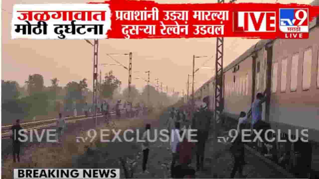 Pushpak Express Fire video : जळगावात मोठी दुर्घटना, 'पुष्पक'मधून प्रवाशांच्या थेट रूळावर उड्या अन् दुसऱ्या ट्रेननं उडवलं; नेमकं काय घडलं? Pushpak Express Fire video : जळगावात मोठी दुर्घटना, 'पुष्पक'मधून प्रवाशांच्या थेट रूळावर उड्या अन् दुसऱ्या ट्रेननं उडवलं; नेमकं काय घडलं?