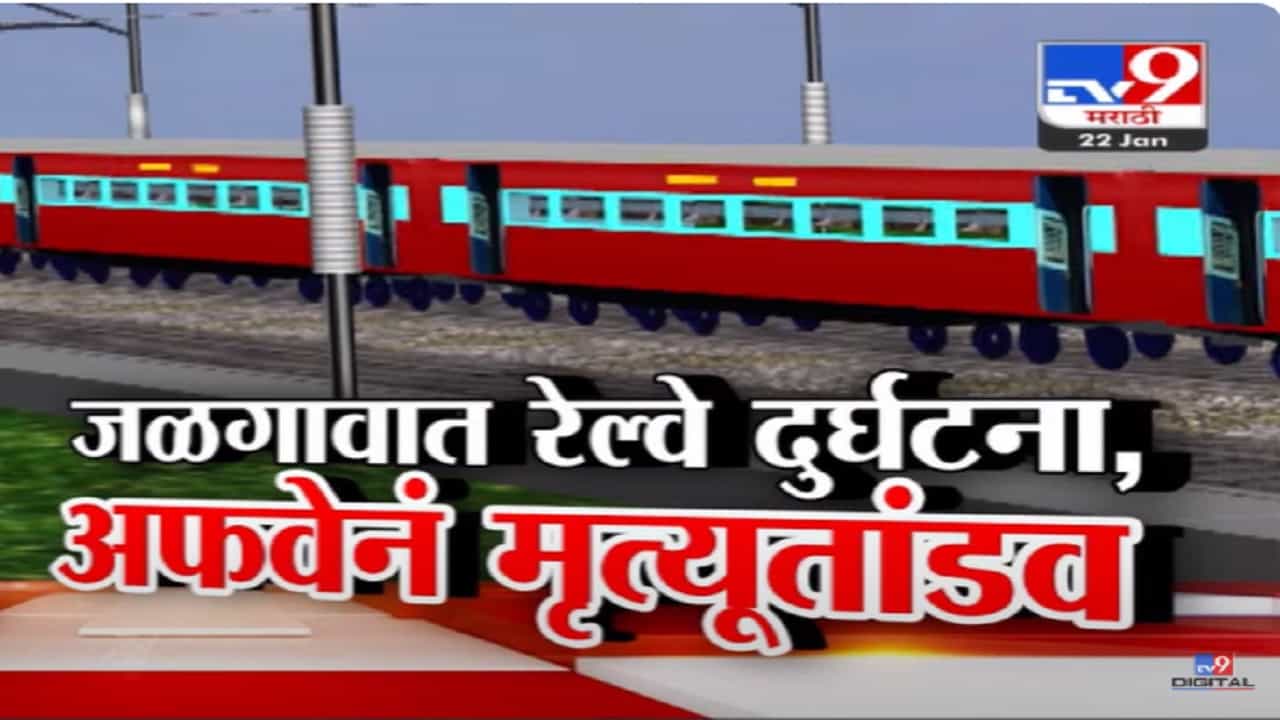 Jalgaon Pushpak Train Accident Video : एक अफवा अन् 11 जणांचा मृत्यू, 'पुष्पक'मधून प्रवाशांच्या उड्या आणि दुसऱ्या बाजूनं येणाऱ्या ट्रेननं चिरडलं