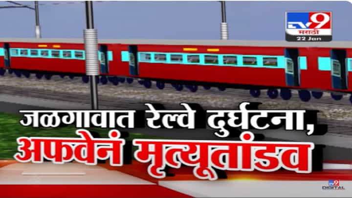 Jalgaon Pushpak Train Accident Video : एक अफवा अन् 11 जणांचा मृत्यू, 'पुष्पक'मधून प्रवाशांच्या उड्या आणि दुसऱ्या बाजूनं येणाऱ्या ट्रेननं चिरडलं Jalgaon Pushpak Train Accident Video : एक अफवा अन् 11 जणांचा मृत्यू, 'पुष्पक'मधून प्रवाशांच्या उड्या आणि दुसऱ्या बाजूनं येणाऱ्या ट्रेननं चिरडलं