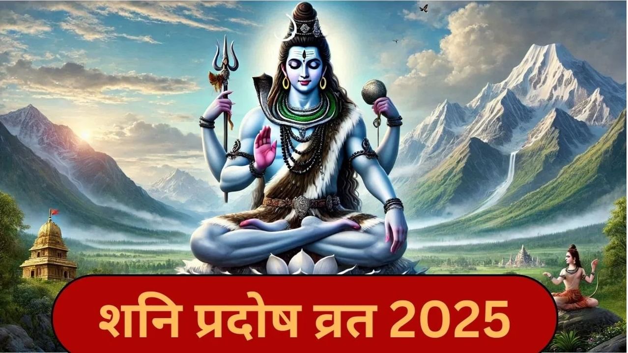 January Pradosh Vrat 2025: जानेवारी 2025 महिन्यातील पहिला प्रदोष व्रत कधी आहे? जाणून घ्या शुभ मुहूर्त