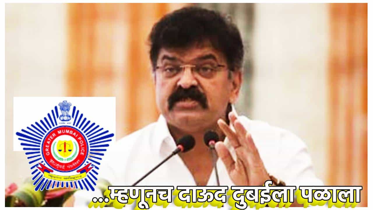 Jitendra Awhad : मुंबई पोलीसच खरे भाई... म्हणूनच दाऊद दुबईला पळाला; जितेंद्र आव्हाडांचा गंभीर आरोप