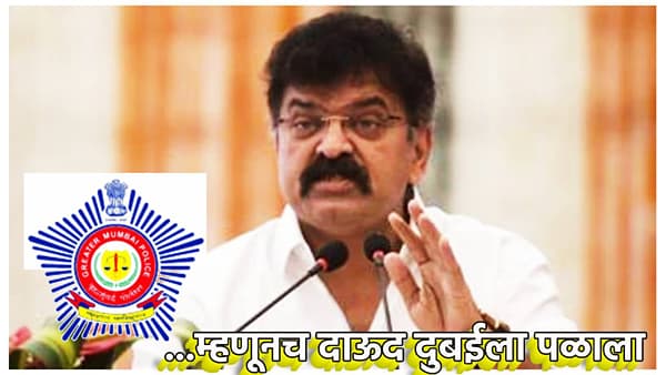 Jitendra Awhad : मुंबई पोलीसच खरे भाई... म्हणूनच दाऊद दुबईला पळाला; जितेंद्र आव्हाडांचा गंभीर आरोप