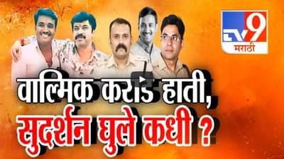 Santosh Deshmukh Case : बीड सरपंच हत्या प्रकरणात वाल्मिक कराड हाती, सुदर्शन घुले कुठं लपला?