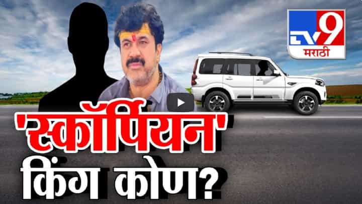 Santosh Deshmukh Case : CID च्या 9 पथकांना गुंगारा? वाल्मिक कराडला कोणाचा सहारा? आरोपीची कार अजितदादांच्या ताफ्यात? Santosh Deshmukh Case : CID च्या 9 पथकांना गुंगारा? वाल्मिक कराडला कोणाचा सहारा? आरोपीची कार अजितदादांच्या ताफ्यात?