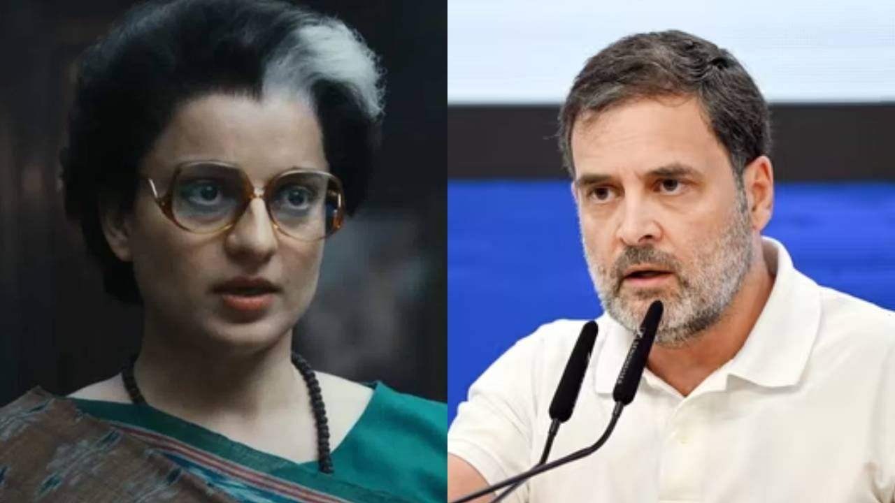 राहुल गांधींना शिष्टाचार नाहीत,.; कंगना यांनी 'इमर्जन्सी' पाहण्याचं केलं आवाहन, मिळाली अशी प्रतिक्रिया राहुल गांधींना शिष्टाचार नाहीत,.; कंगना यांनी 'इमर्जन्सी' पाहण्याचं केलं आवाहन, मिळाली अशी प्रतिक्रिया