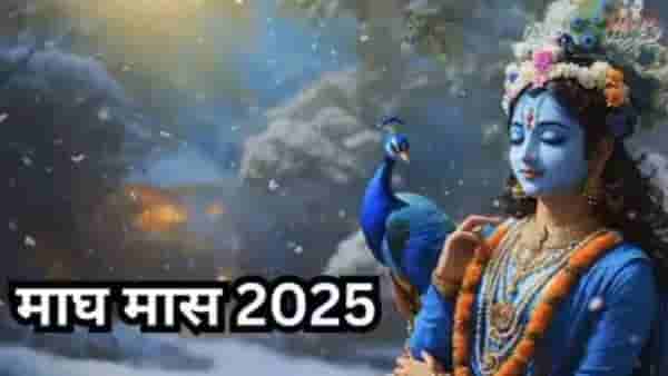 माघ महिना कधी सुरू होणार? महत्त्व जाणून घ्या