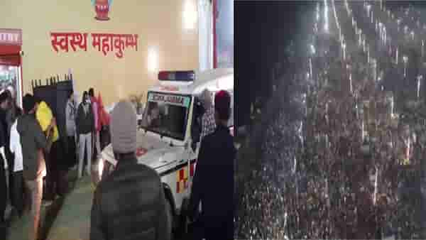 Mahakumbh 2025 : महाकुंभमध्ये चेंगराचेंगरी, 17 जणांचा मृत्यू, अनेक भाविक जखमी; शाही स्नान रद्द