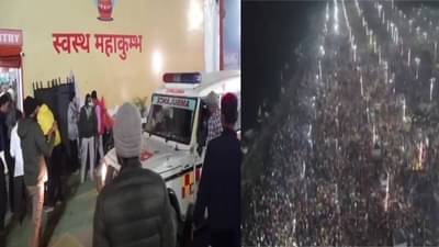 Mahakumbh 2025 : महाकुंभमध्ये चेंगराचेंगरी, 17 जणांचा मृत्यू, अनेक भाविक जखमी; शाही स्नान रद्द