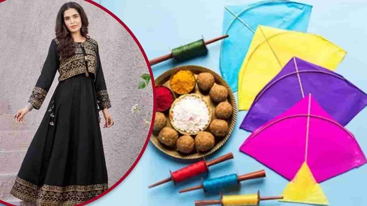 Makarsankranti 2025: मकर संक्रांतीच्या दिवशी काळ्या रंगाचे कपडे का घालतात? जाणून घ्या कारण...