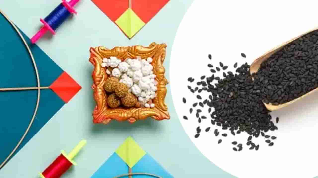 Makar Sankranti 2025: करिअरची प्रगती, संपत्ती वाढ; फक्त मकर संक्रातीला तिळाने करा हे उपाय