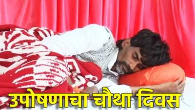 मनोज जरांगेंची प्रकृती खालवली, धनंजय देशमुखांसह ग्रामस्थ आणि महिला पण उपोषणाला बसणार, चौथ्या दिवशी घडामोड काय?