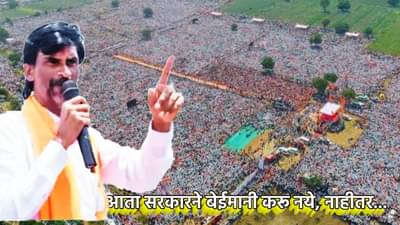 आता सरकारने बेईमानी करू नये, नाहीतर... मनोज जरांगेंचा तो खणखणीत इशारा