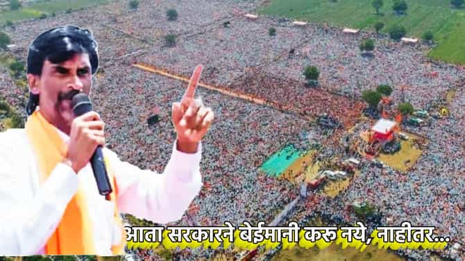 आता सरकारने बेईमानी करू नये, नाहीतर... मनोज जरांगेंचा तो खणखणीत इशारा