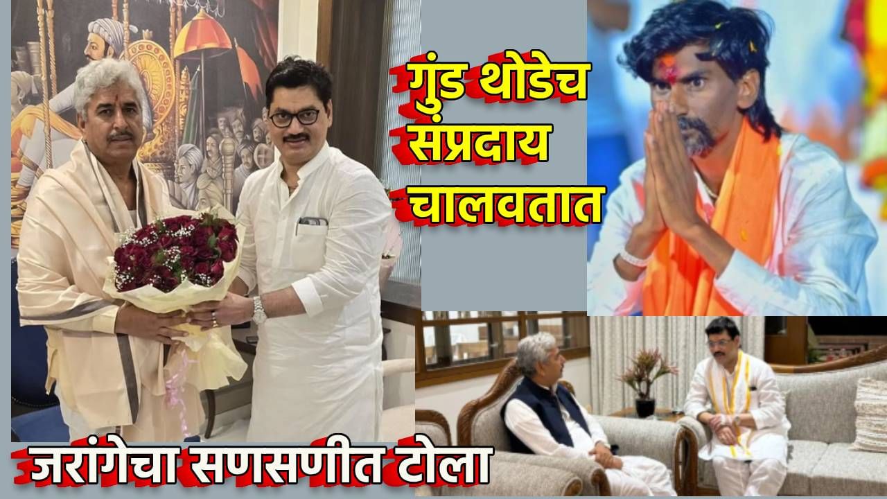 गुंड थोडेच संप्रदाय चालवतात, आता जरांगे उतरले मैदानात, धनंजय मुंडेंच्या क्लीनचिटवर सणसणीत टोला गुंड थोडेच संप्रदाय चालवतात, आता जरांगे उतरले मैदानात, धनंजय मुंडेंच्या क्लीनचिटवर सणसणीत टोला