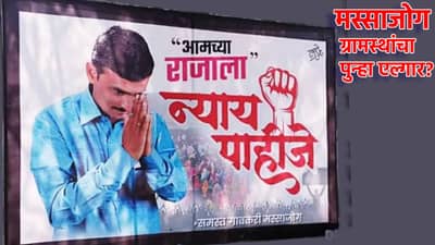 Santosh Deshmukh Case : संतोष देशमुख हत्याप्रकरणात पुन्हा एल्गार? मस्साजोगमध्ये हालचाली वाढल्या, दुपारी मोठा निर्णय होणार