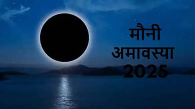 Mauni Amavasya 2025: मौनी आमावस्येला संध्याकाळी हा उपाय केल्यास पित्र दोष होईल दूर...