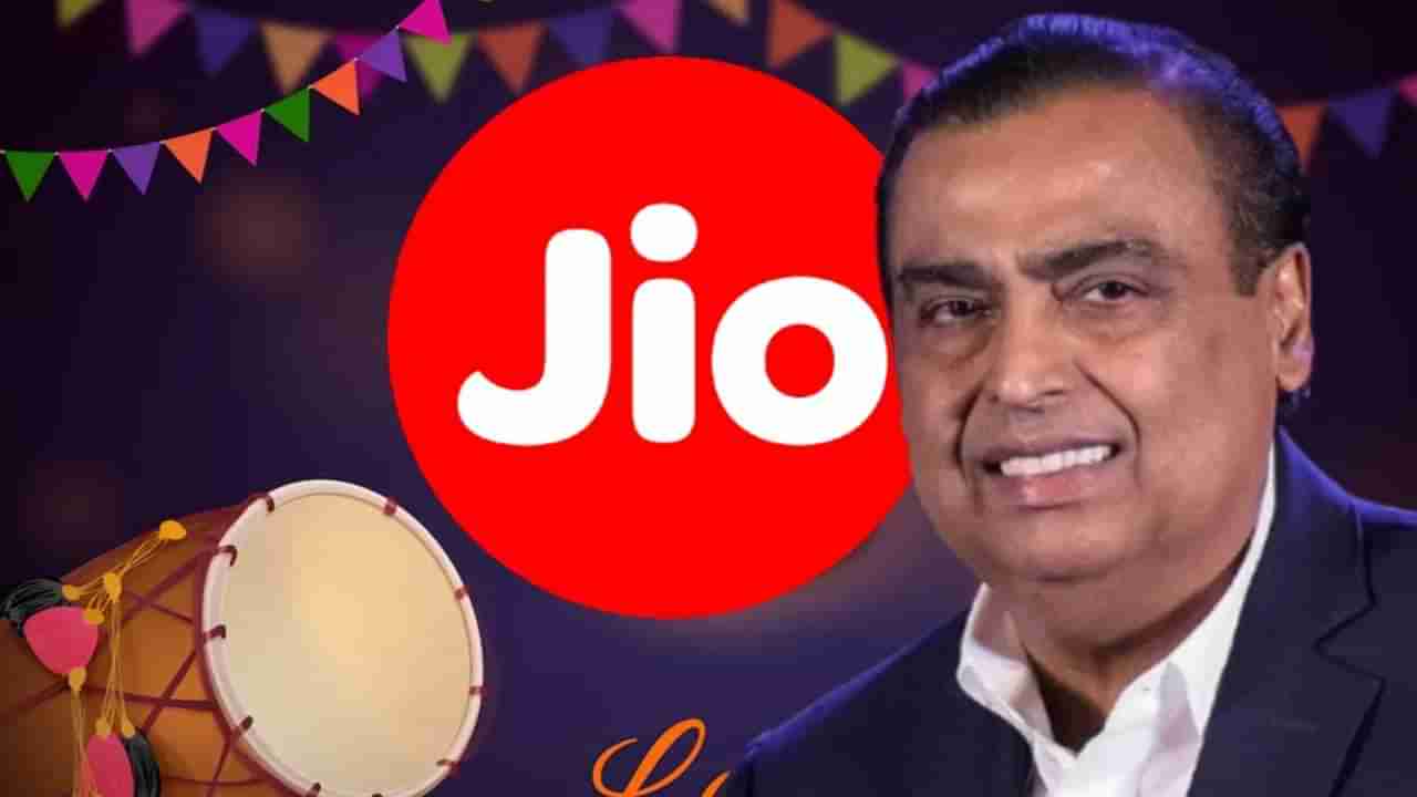 Mukesh Ambani : मुकेश अंबानींचं स्पेशल गिफ्ट, आज जिओचं रीचार्ज केलं तर...