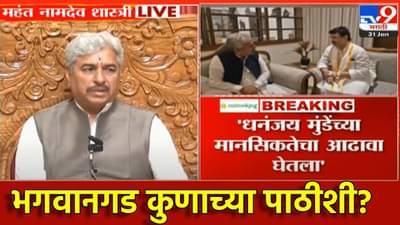 धनंजय मुंडे रात्रीपासून मुक्काम ठोकून, भगवानगड कुणाच्या पाठीशी, महंत नामदेव शास्त्री यांचं मोठं वक्तव्य