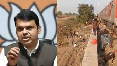 जळगाव रेल्वे अपघातानंतर मुख्यमंत्री देवेंद्र फडणवीस यांची प्रतिक्रीया, म्हणाले की...