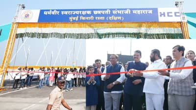 आता 15 मिनिटात वांद्र्याला पोहोचा... कोस्टल रोडचं लोकार्पण; उद्यापासून वाहने सुस्साट धावणार