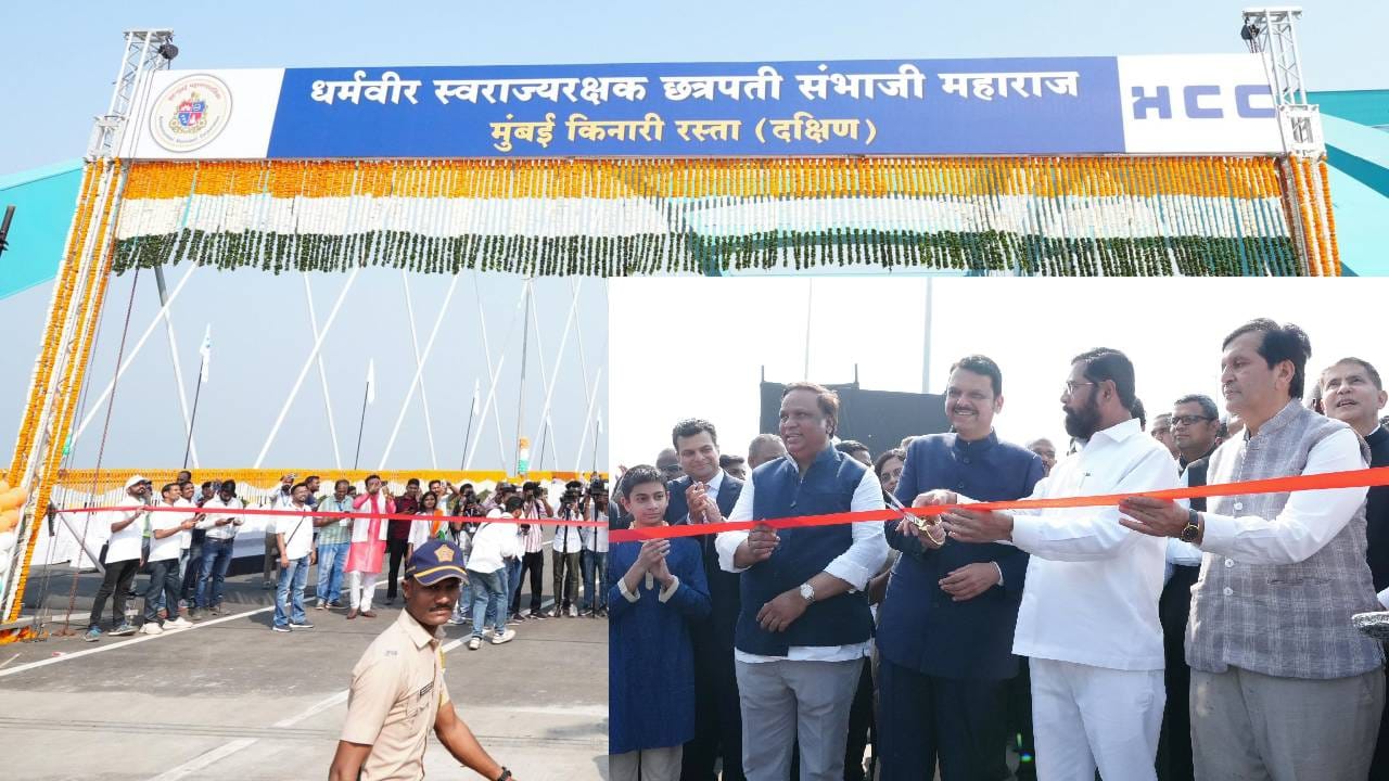 आता 15 मिनिटात वांद्र्याला पोहोचा... कोस्टल रोडचं लोकार्पण; उद्यापासून वाहने सुस्साट धावणार