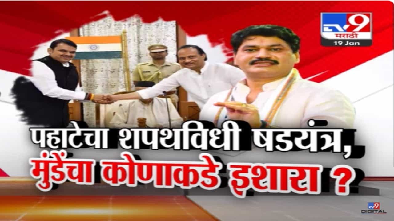 Dhananjay Munde video : पहाटेचा शपथविधी एक षडयंत्र, धनंजय मुंडे यांचा नेमका कोणाकडे इशारा? Dhananjay Munde video : पहाटेचा शपथविधी एक षडयंत्र, धनंजय मुंडे यांचा नेमका कोणाकडे इशारा?