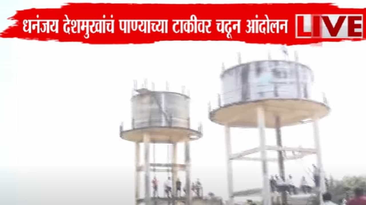 Beed Case : संतोष देशमुख हत्येनंतर मस्साजोगच्या ग्रामस्थांचं शोले स्टाईलनं आंदोलन; काय आहेत मागण्या? Beed Case : संतोष देशमुख हत्येनंतर मस्साजोगच्या ग्रामस्थांचं शोले स्टाईलनं आंदोलन; काय आहेत मागण्या?