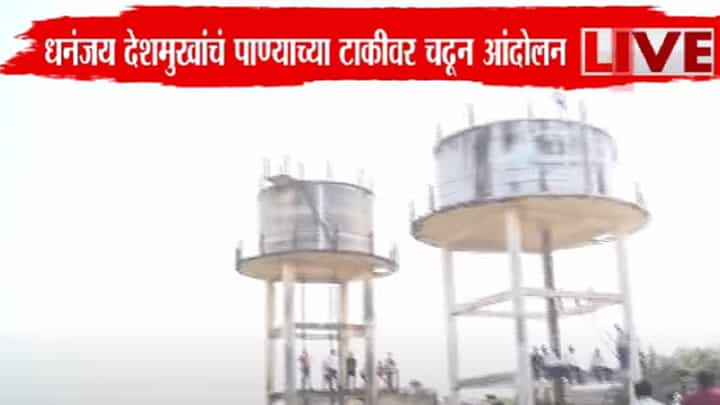 Beed Case : संतोष देशमुख हत्येनंतर मस्साजोगच्या ग्रामस्थांचं शोले स्टाईलनं आंदोलन; काय आहेत मागण्या? Beed Case : संतोष देशमुख हत्येनंतर मस्साजोगच्या ग्रामस्थांचं शोले स्टाईलनं आंदोलन; काय आहेत मागण्या?