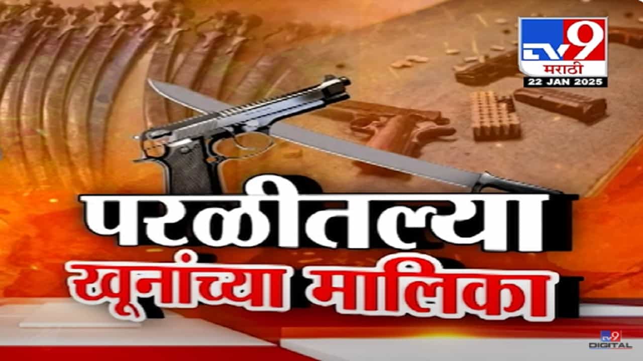Beed Crime Cases Video : परळीतील आतापर्यंतच्या सर्व हत्यांच्या मालिकेवर सुरेश धसांचं बोट, 'चेतना कळसेपासून ते संतोष देशमुखांपर्यंत...' Beed Crime Cases Video : परळीतील आतापर्यंतच्या सर्व हत्यांच्या मालिकेवर सुरेश धसांचं बोट, 'चेतना कळसेपासून ते संतोष देशमुखांपर्यंत...'