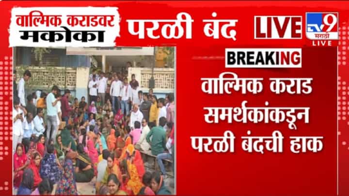 Beed Case : वाल्मिक कराडवर मकोका अन् 10 मिनिटांत परळीत शुकशुकाट, समर्थक रस्त्यावर अन्... Beed Case : वाल्मिक कराडवर मकोका अन् 10 मिनिटांत परळीत शुकशुकाट, समर्थक रस्त्यावर अन्...