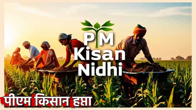 PM Kisan : या शेतकर्यांना नाही मिळणार पीएम किसान योजनेचा लाभ; कारण तरी काय?