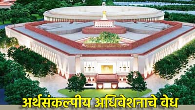 Budget 2025 : अर्थसंकल्पाची लगीनघाई, 31 जानेवारीपासून Budget Session, नागरीकांच्या झोळीत कोणते आश्वासन?