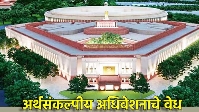 Budget 2025 : अर्थसंकल्पाची लगीनघाई, 31 जानेवारीपासून Budget Session, नागरीकांच्या झोळीत कोणते आश्वासन?