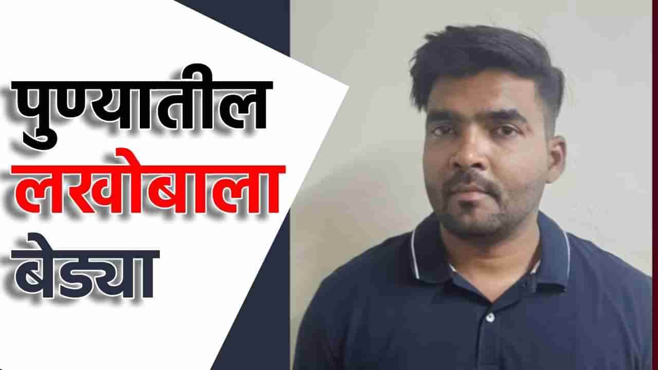 25 विधवांना लग्नाचे आमिष, शारीरिक संबंध ठेवत लुटले, शादी डॉट कॉम या साईटवरून हेरले सावज, पुण्यातील लखोबा लोखंडेला बेड्या